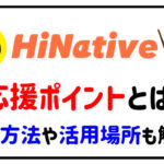 HiNativeの応援ポイントとは？獲得方法や活用場所も解説！