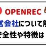 OPENREC運営会社について解説安全性や特徴は？