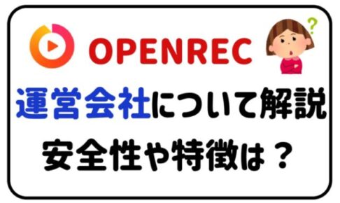 OPENREC運営会社について解説安全性や特徴は？