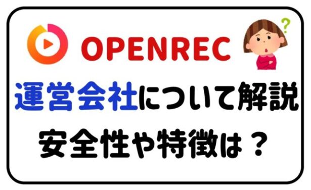 OPENREC運営会社について解説安全性や特徴は？