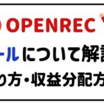 OPENRECエールについて解説!送り方・収益分配方法