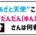 あざと天使こと夢だんだん(ゆんた)さんは何者?