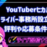 YouTuberヒカルライバー事務所設立！評判や応募条件は？