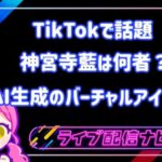 TikTokで話題神宮寺藍は何者?AI生成のバーチャルアイドル!