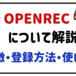 OPENRECについて解説!特徴・登録方法・使い方