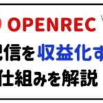 OPENREC配信を収益化する仕組みを解説!