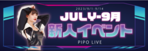 PIPOLIVE新人イベント