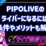 PIPOLIVEのライバーになるには?条件やメリットも解説!