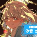 汐音 かなうさんのアイキャッチ画像