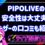PIPOLIVEの安全性は大丈夫?ユーザーの口コミも紹介!