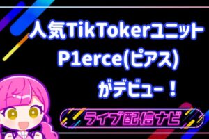 人気TikTokerユニットP1erce(ピアス)がデビュー！