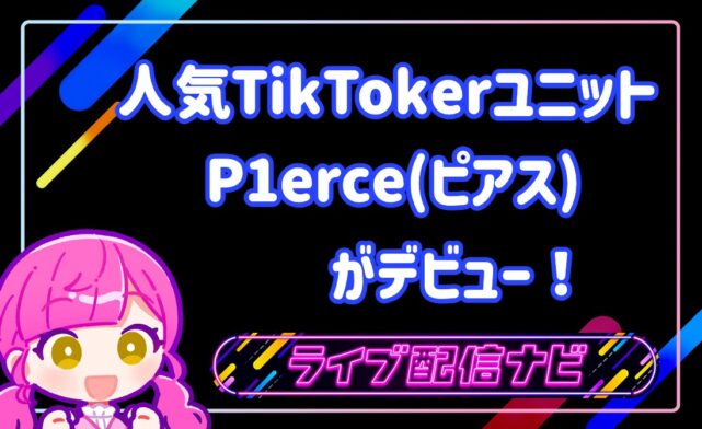 人気TikTokerユニットP1erce(ピアス)がデビュー！