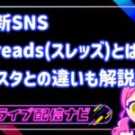 最新SNSThreads(スレッズ)とは？インスタとの違いも解説！