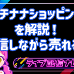 イチナナショッピングを解説！　17LIVE で配信しながら商品が売れる！