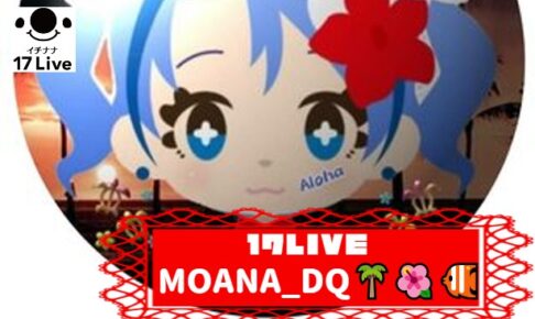 MOANA_DQ🌴🌺🐠さんの画像