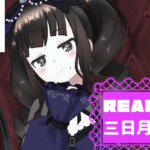 三日月アイラサムネ