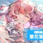 栗花落ねりさんの画像