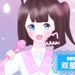 双星いるさんの画像