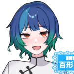 百形かばんさんの画像