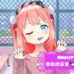 音和虎采音さんの画像