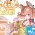 わんわんわんこさんの画像