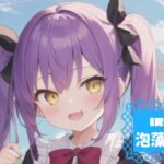 泡藻こはくさんの画像