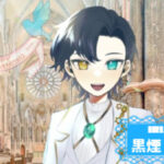 黒煙 鏡夜さんの画像