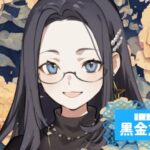 黒金アウラさんの画像