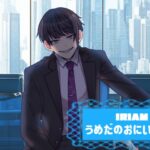 うめだのおにいちゃんさんの画像