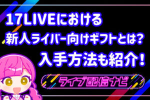 17LIVEアイキャッチ