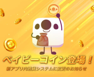 ベイビーコイン