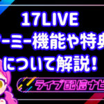 17LIVEアイキャッチ