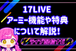 17LIVEアイキャッチ