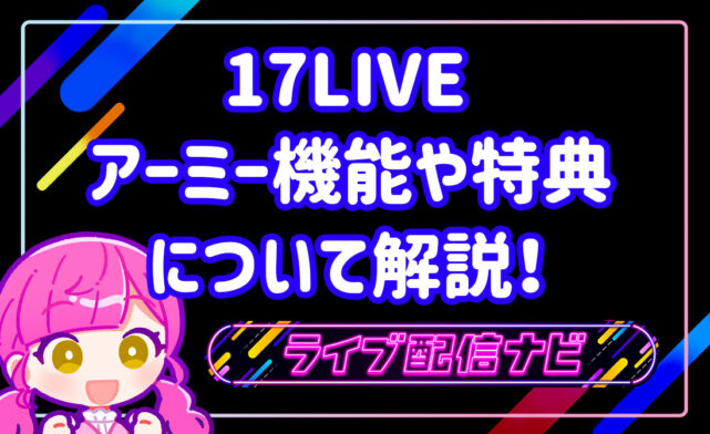 17LIVEアイキャッチ