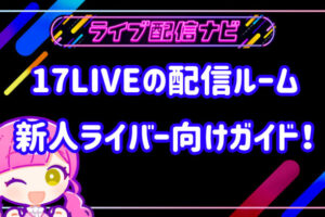 17LIVEアイキャッチ