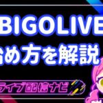 BIGOLIVEアイキャッチ