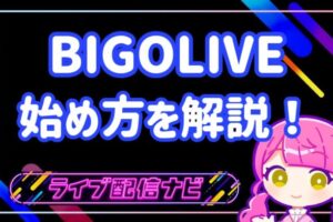 BIGOLIVEアイキャッチ