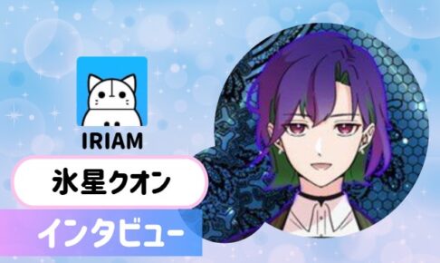 氷星クオンさんの画像