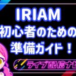 IRIAMアイキャッチ