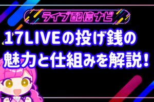 17LIVEアイキャッチ
