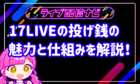 17LIVEアイキャッチ