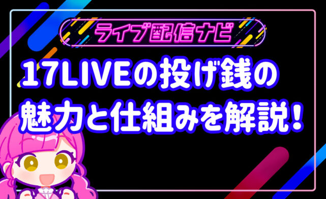 17LIVEアイキャッチ