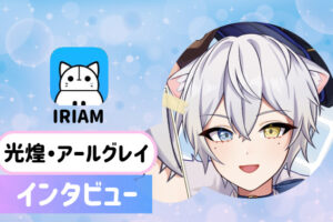 光煌・アールグレイさんの画像