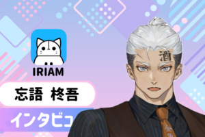 忘語柊吾さんの画像