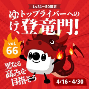 トップライバーへの登竜門