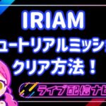 IRIAMアイキャッチ