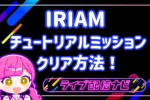 IRIAMアイキャッチ