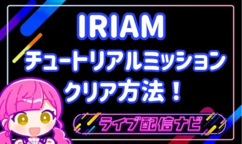 IRIAMアイキャッチ