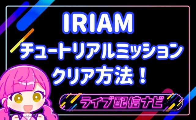 IRIAMアイキャッチ