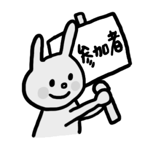 参加条件の画像